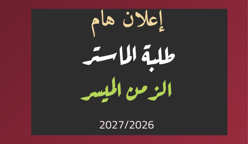 إعلان هام خاص بطلبة الماستر الزمن الميسر