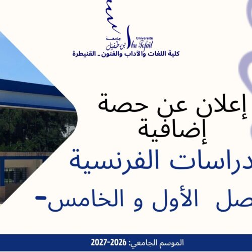 إعلان عن التغيب و حصة تعويضية -الدراسات الفرنسية