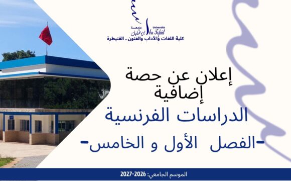 إعلان عن التغيب و حصة تعويضية -الدراسات الفرنسية إعلان عن التغيب و حصة تعويضية -الدراسات الفرنسية