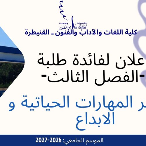 اعلان لفائدة طلبة -الفصل الثالث- ماستر المهارات الحياتية و الابداع اعلان لفائدة طلبة -الفصل الثالث- ماستر المهارات الحياتية و الابداع