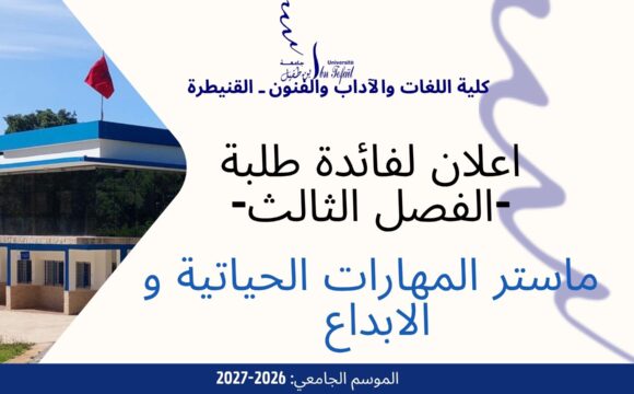 اعلان لفائدة طلبة -الفصل الثالث- ماستر المهارات الحياتية و الابداع
