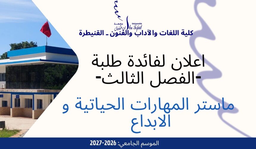 اعلان لفائدة طلبة -الفصل الثالث- ماستر المهارات الحياتية و الابداع