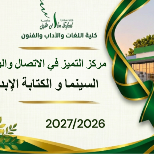 مركز التميز في الاتصال والوسائط، مسلك إجازة التميز في السينما و الكتابة الإبداعية