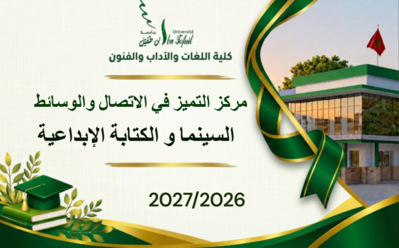 مركز التميز في الاتصال والوسائط، مسلك إجازة التميز في السينما و الكتابة الإبداعية مركز التميز في الاتصال والوسائط، مسلك إجازة التميز في السينما و الكتابة الإبداعية