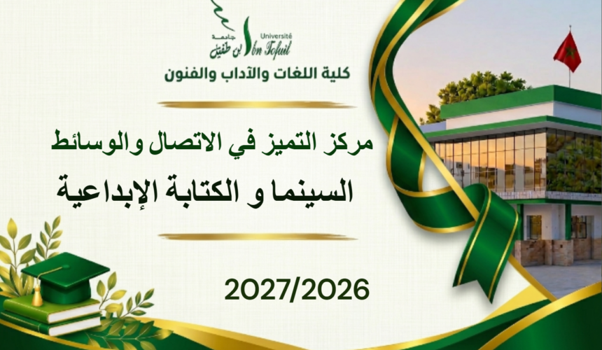 مركز التميز في الاتصال والوسائط، مسلك إجازة التميز في السينما و الكتابة الإبداعية مركز التميز في الاتصال والوسائط، مسلك إجازة التميز في السينما و الكتابة الإبداعية