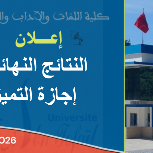 النتائج النهائية لولوج إجازة التميز