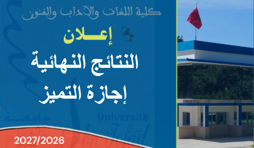 النتائج النهائية لولوج إجازة التميز