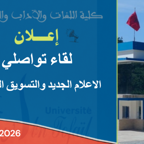 إعلان لقاء تواصلي مع الطلبة الجدد لماستر الاعلام الجديد والتسويق الرقمي