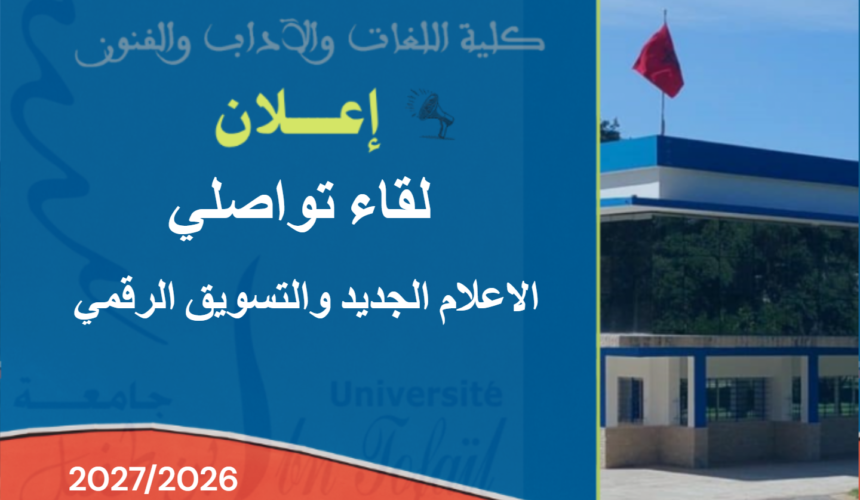 إعلان لقاء تواصلي مع الطلبة الجدد لماستر الاعلام الجديد والتسويق الرقمي